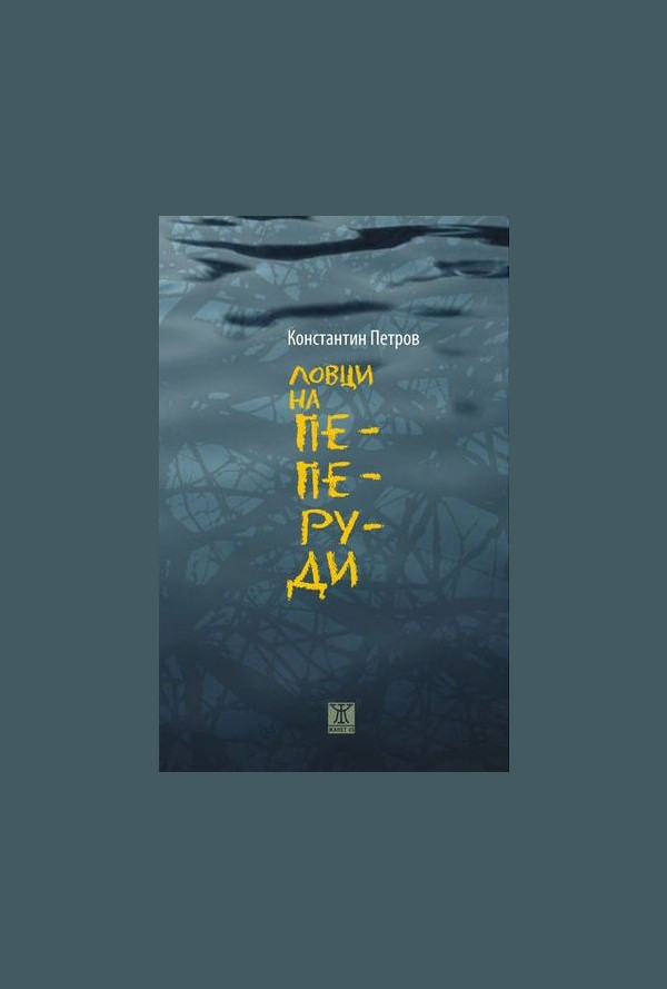 Ловци на пеперуди