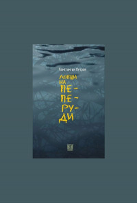 Ловци на пеперуди