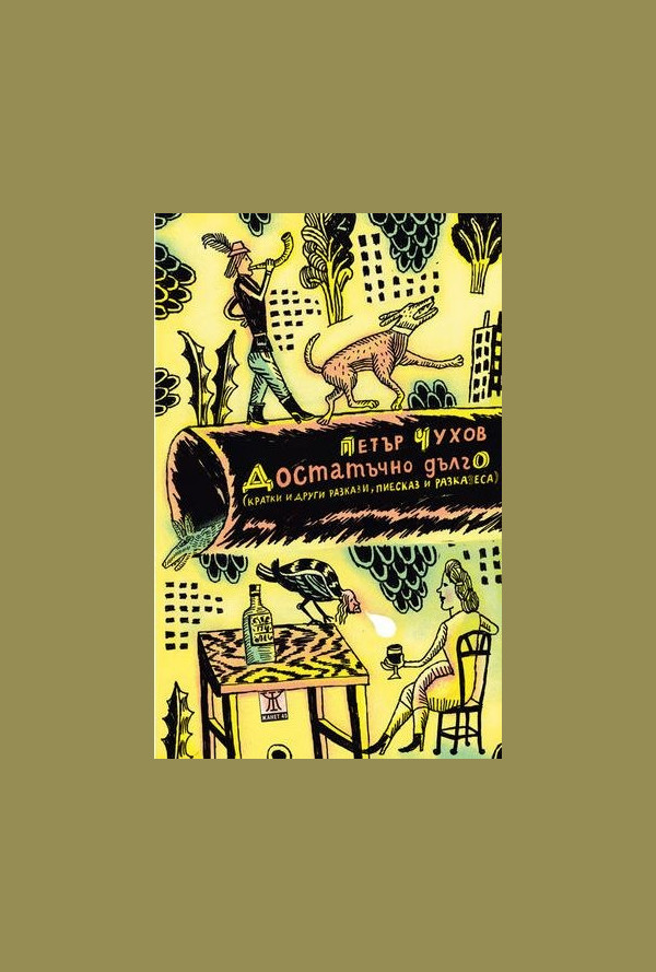 Достатъчно дълго