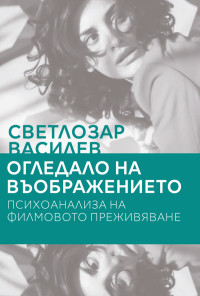Огледало на въображението. Психоанализа на филмовото преживяване