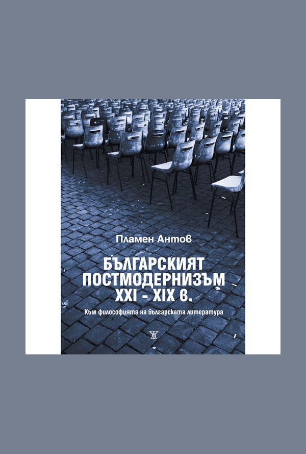 Българският постмодернизъм ХХІ - ХІХ в. Към философията на българската литература