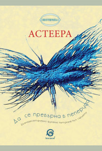 Да се превърна в пеперуда. Дванадесетдневно духовно пътуване към сърцето