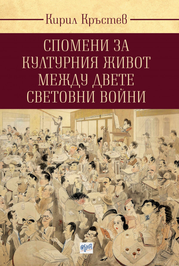 Спомени за културния живот между двете световни войни