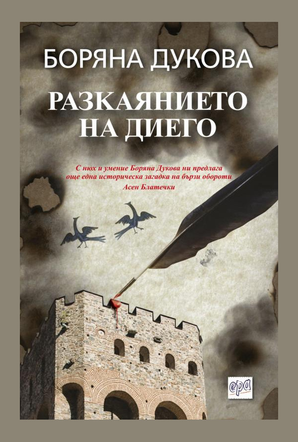 Разкаянието на Диего