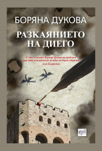 Разкаянието на Диего