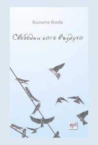 Свободни като въздуха