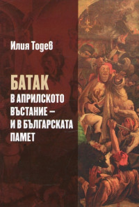 Батак в Априлското въстание - и в българската памет