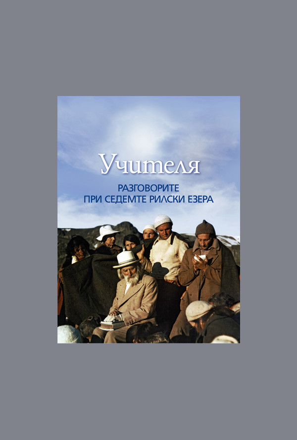Разговори при Седемте Рилски езера