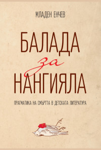 Балада за Нангияла. Прагматика на смъртта в детската литература
