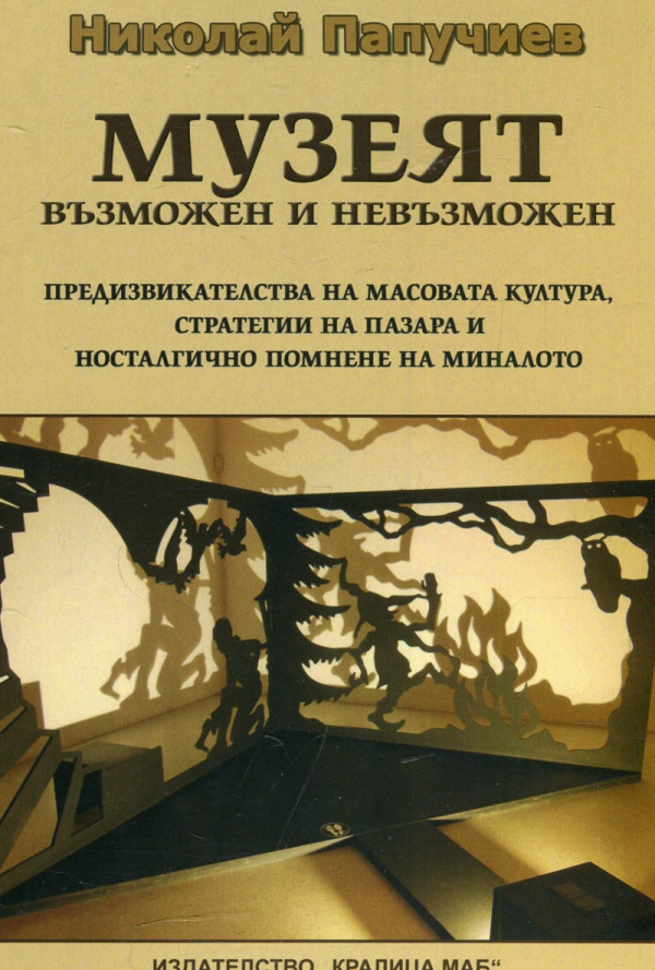 Музеят възможен и невъзможен