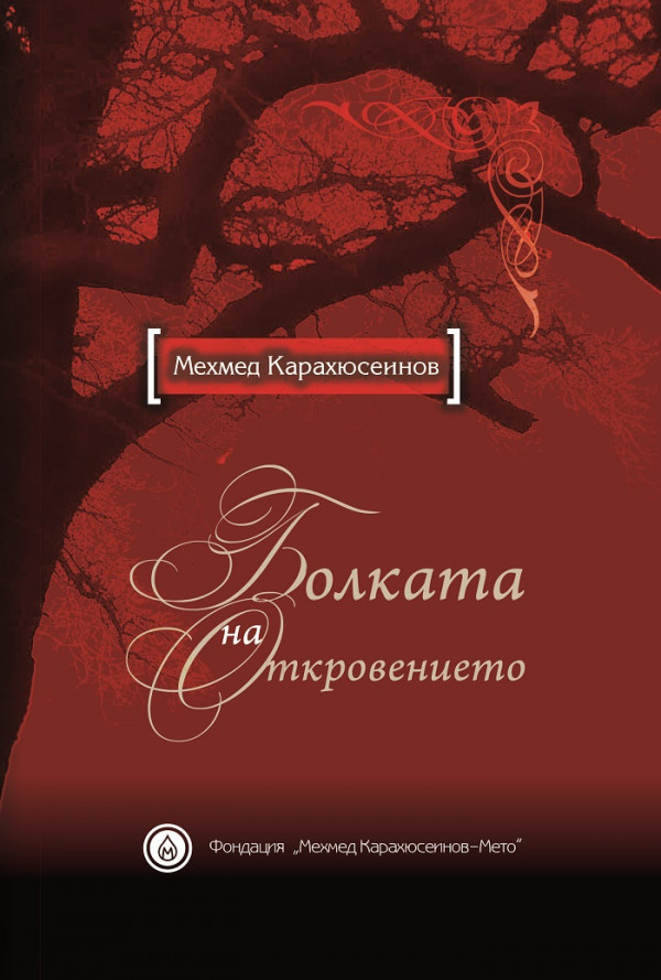 Болката на откровението