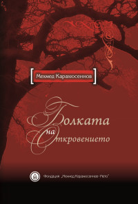 Болката на откровението