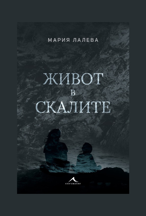 Живот в скалите