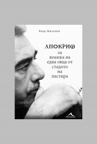 Апокриф за воаяжа на една овца от стадото на пастира