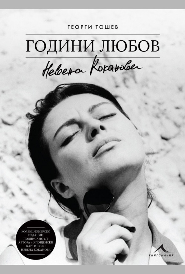 Невена Коканова. Години любов - колекционерско издание