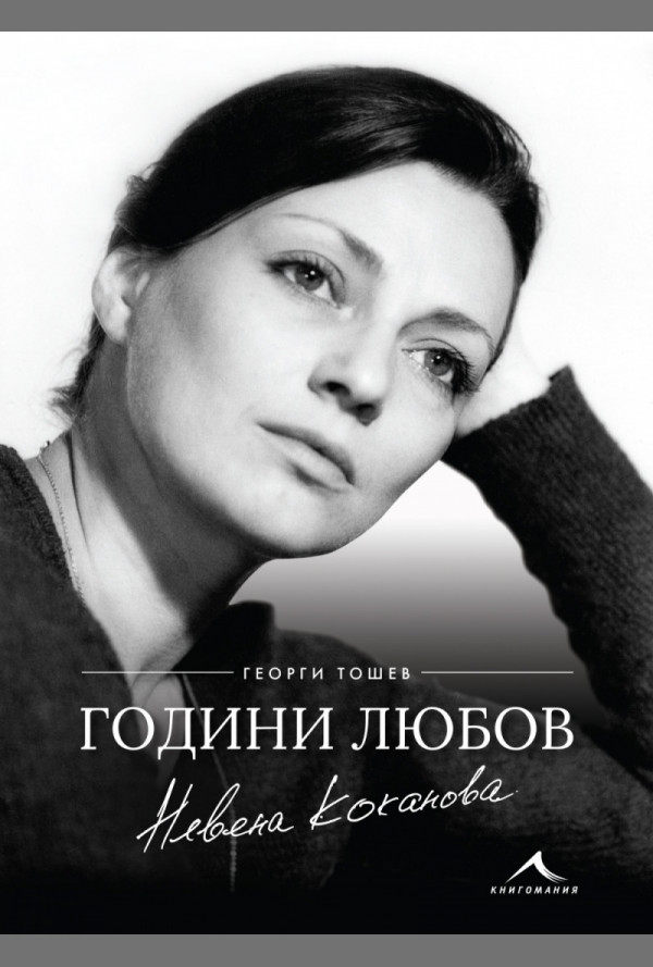 Невена Коканова. Години любов