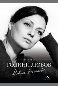 Невена Коканова. Години любов