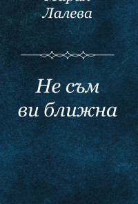 Не съм ви ближна