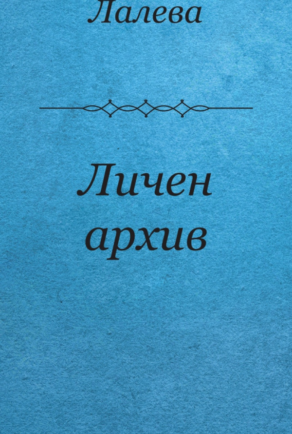 Личен архив