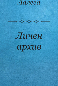 Личен архив