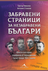 Забравени страници за незабравени българи: Факти и истории, подбрани от периодичния печат преди 1944 година