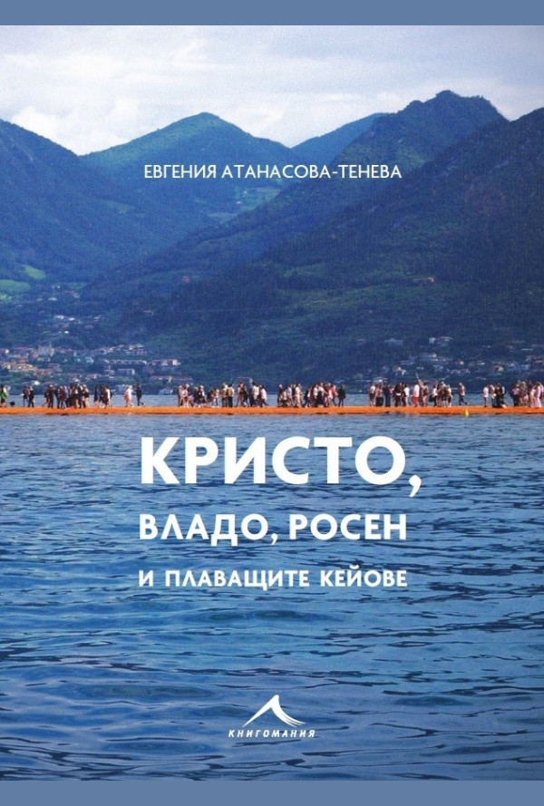 Кристо, Владо, Росен и плаващите кейове