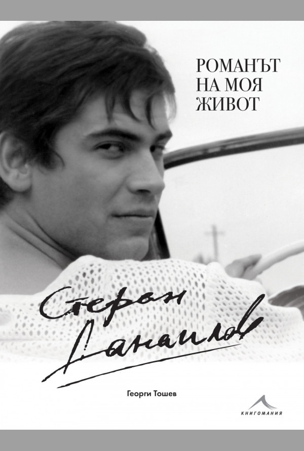 Стефан Данаилов. Романът на моя живот