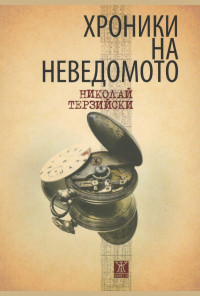 Хроники на неведомото