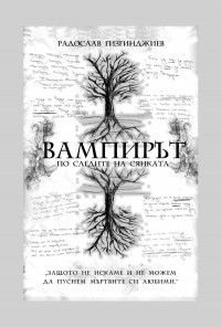 Вампирът: По следите на сянката