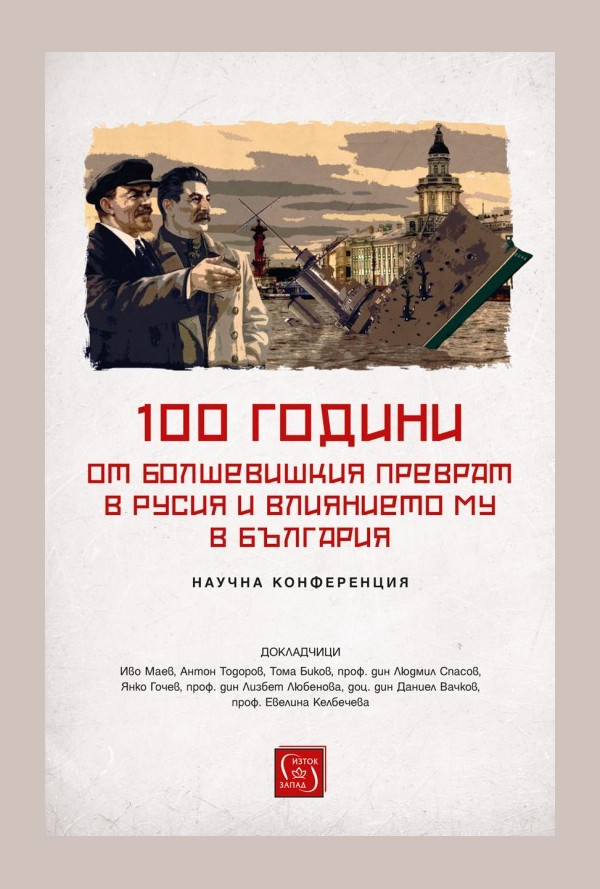 100 години от болшевишкия преврат в Русия и влиянието му в България