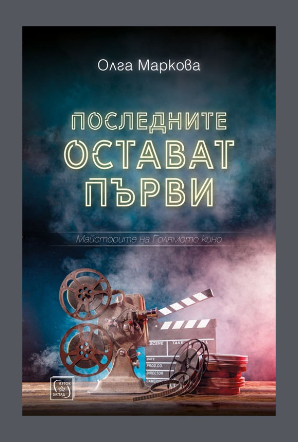 Последните остават първи