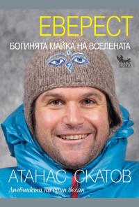 Еверест. Богинята Майка на Вселената