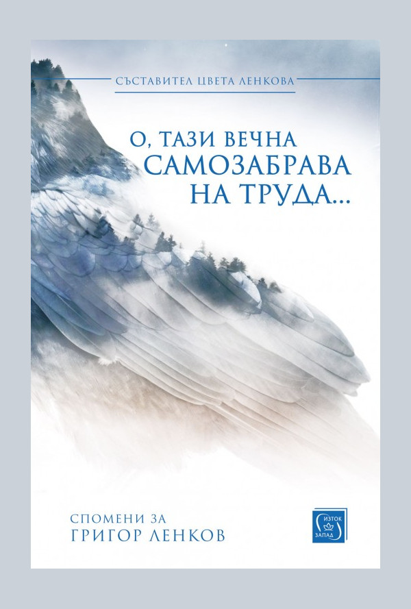 О, тази вечна самозабрава на труда...
