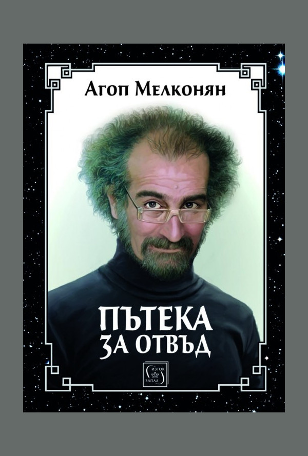 Пътека за отвъд