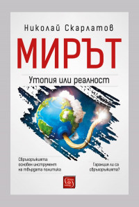 Мирът: утопия или реалност?