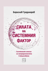 Силата на системния фактор