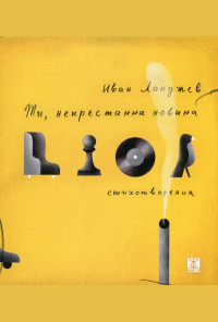 Ти, непрестанна новина