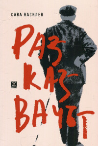 Разказвачът. Повести из живота на балканския човек