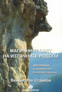 Магичният свят на Източните Родопи. Дневници на родопския пътешественик