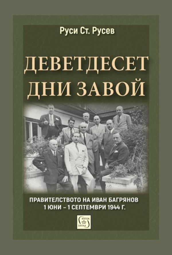 Деветдесет дни завой. Правителството на Иван Багрянов 1 юни – 1 септември 1944 г.