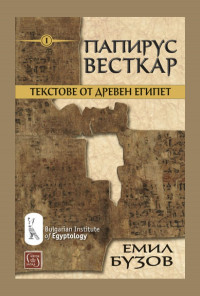 Папирус Весткар. Текстове от Древен Египет
