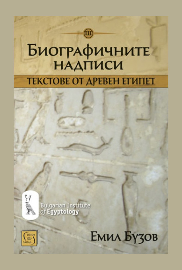 Биографичните надписи. Текстове от Древен Египет