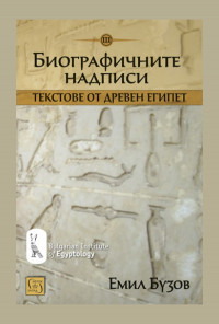 Биографичните надписи. Текстове от Древен Египет