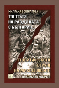 По пътя на раздялата с България | Политическото верую на македонците