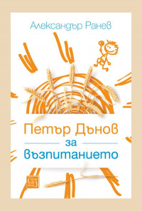 Петър Дънов за възпитанието