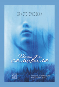 Хванеш ли самовила