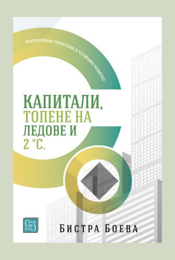 Капитали, топене на ледове и 2 градуса по Целзий