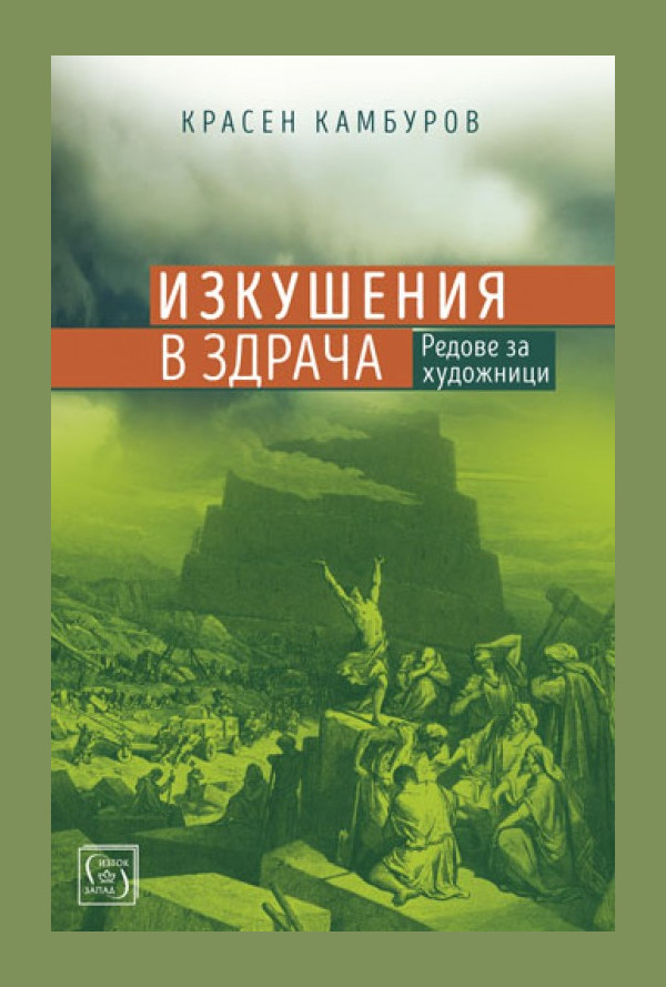 Изкушения в здрача