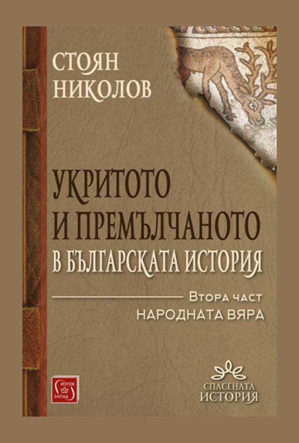 Укритото и премълчаното в българската история. Част II
