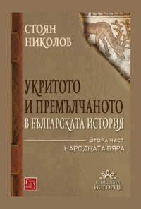 Укритото и премълчаното в българската история. Част II